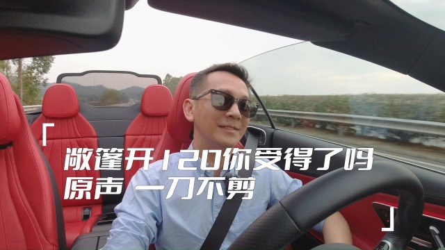 开着敞篷车跑120Km/h你受得了