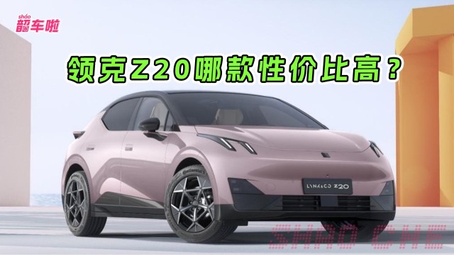 年底买车，领克Z20哪款性价比高？