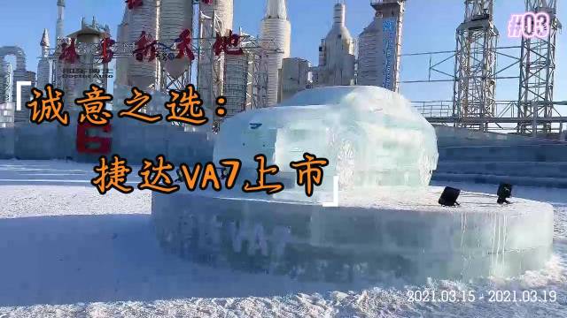 诚意之选：捷达VA7上市