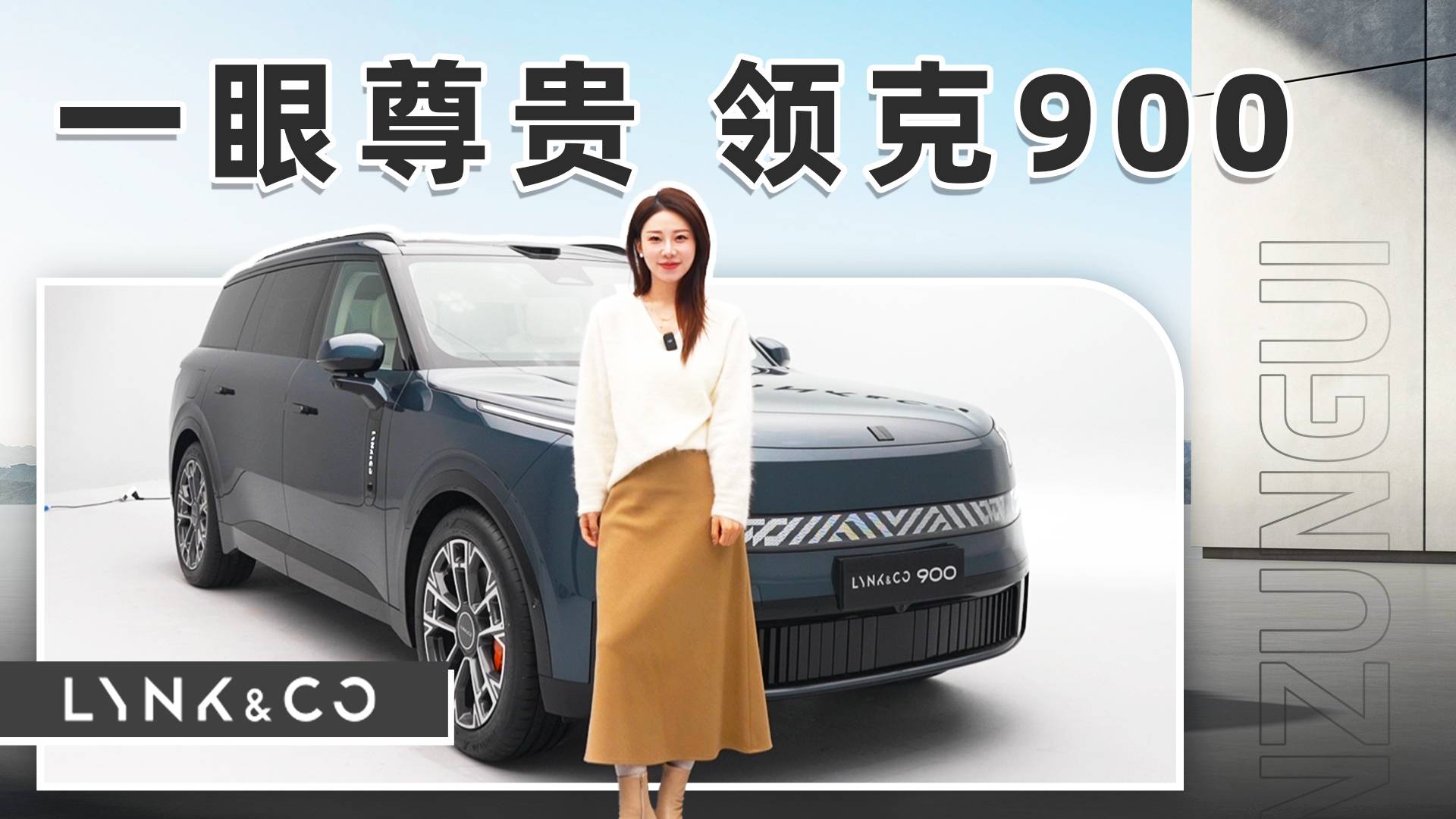 一眼望去的尊贵，领克旗舰SUV——领克900！