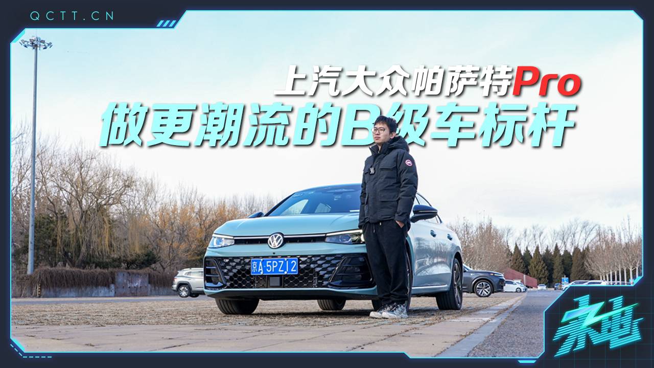 上汽大眾帕薩特PRO，做更潮流的B級(jí)車標(biāo)桿