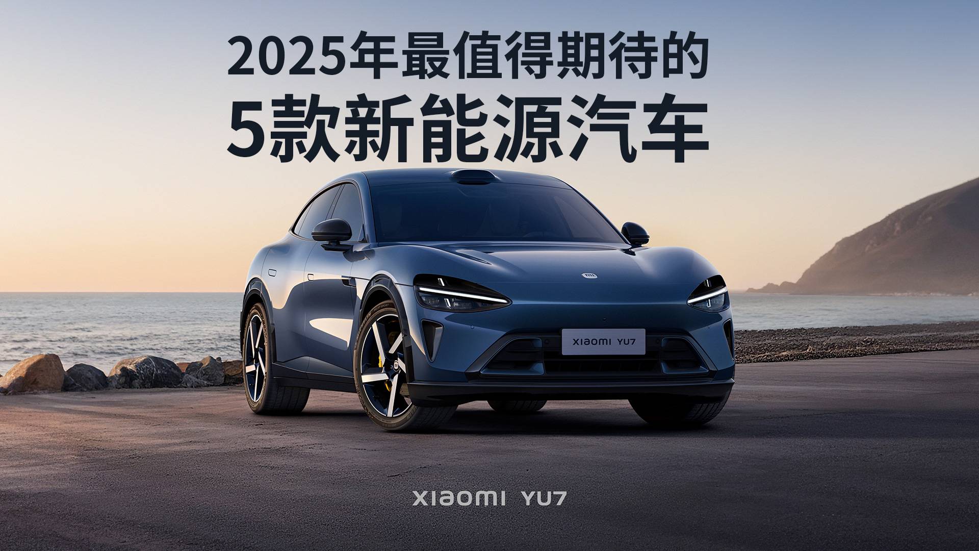 2025年最值得期待的5款新能源汽车，有你想要的吗？