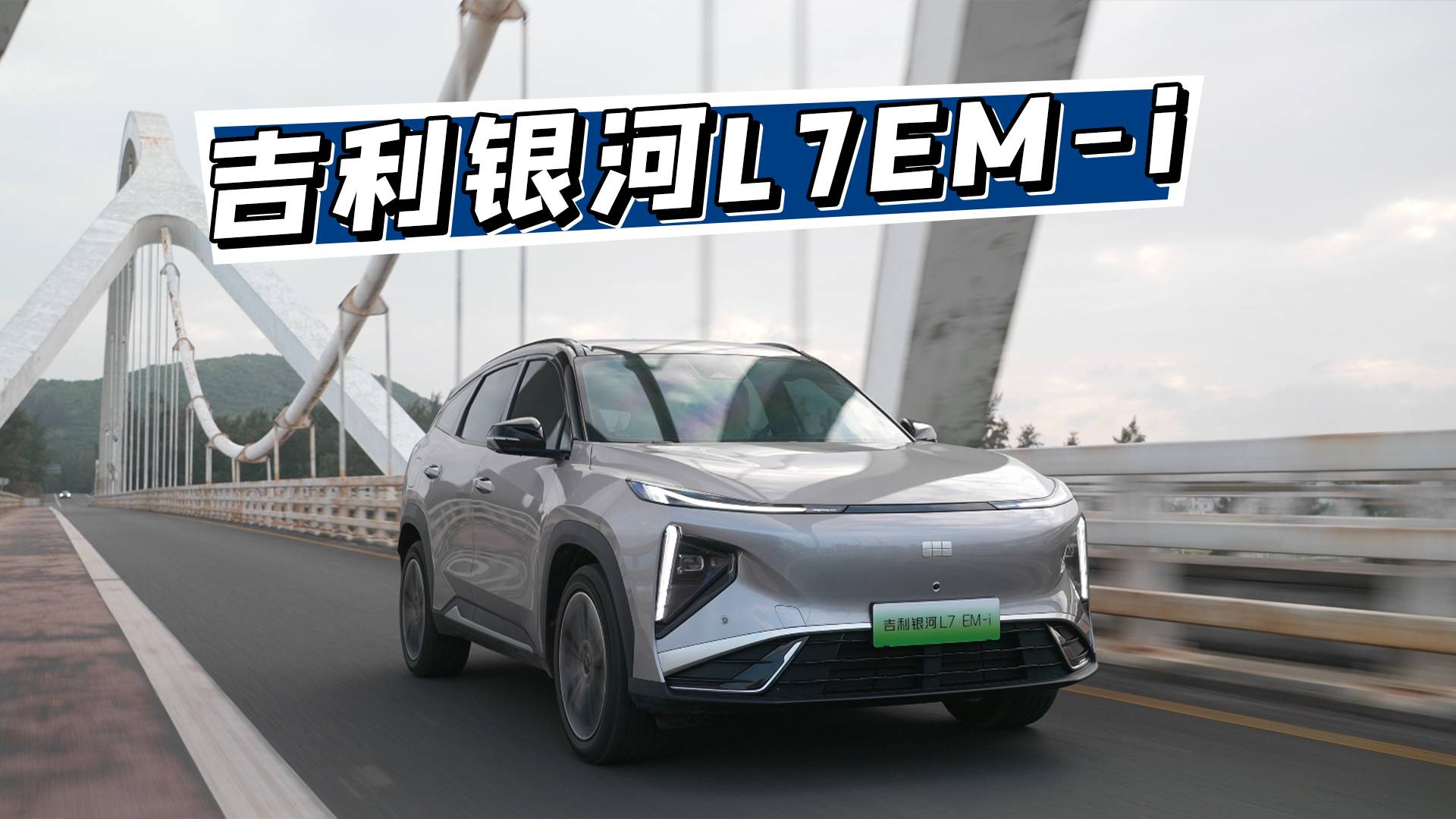 吉利银河L7 EM-i，搭载新代雷神超级混动，油耗低至3L级