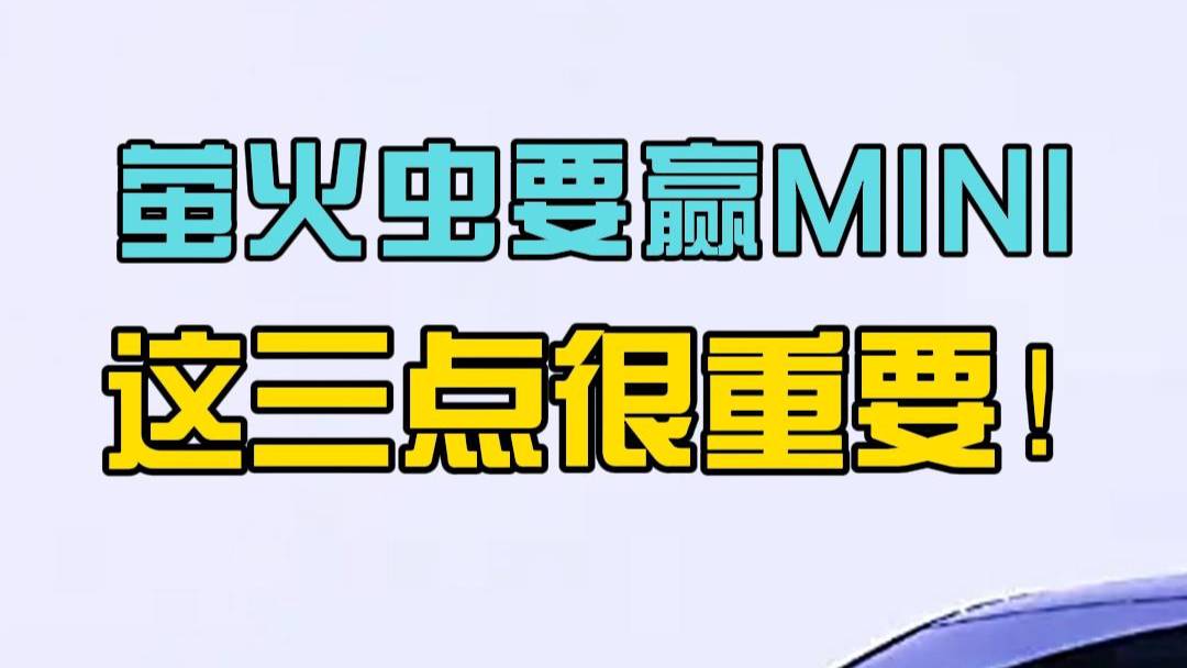 萤火虫要赢MINI，这三点很重要！