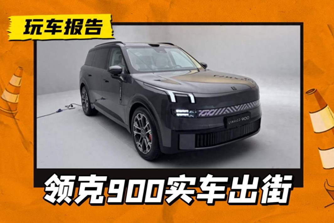 領(lǐng)克900實車出街，氣場強大不輸攬勝，搭載2.0T插混