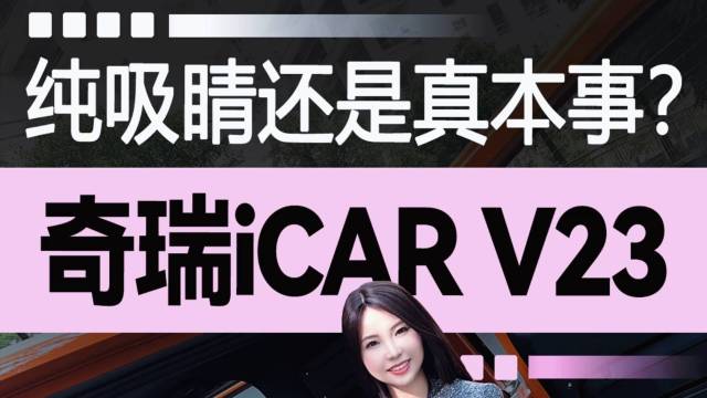 纯吸睛还是真本事？奇瑞iCAR V23