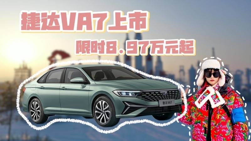 捷达VA7上市 限时8.9万元起