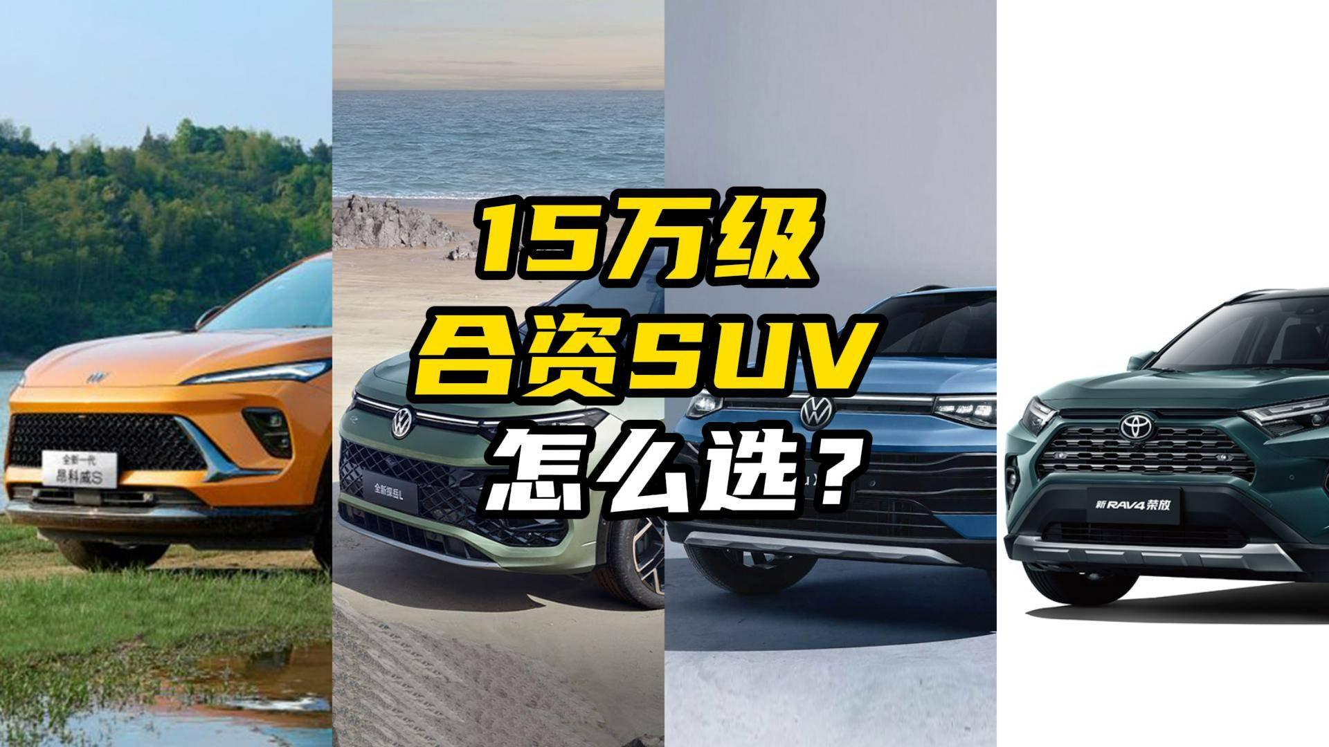 15萬出頭的合資SUV，這四款主流車型該怎么選？