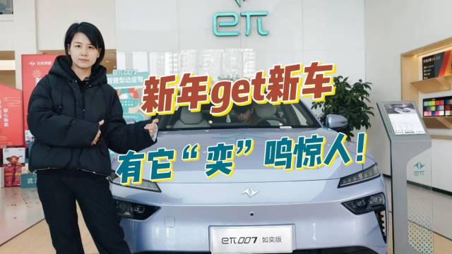 新年get新车，有它“奕”鸣惊人！