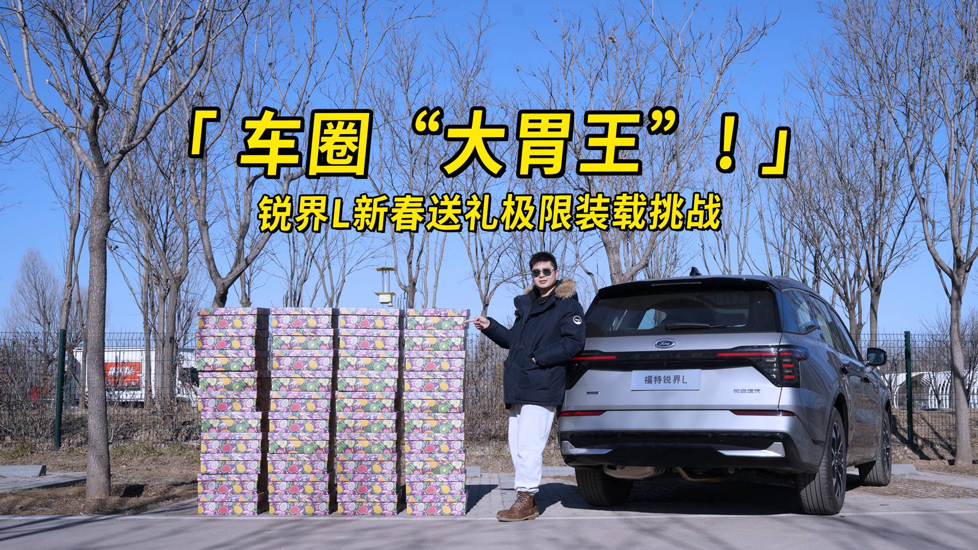 車圈“大胃王”！銳界L新春送禮極限裝載挑戰(zhàn)