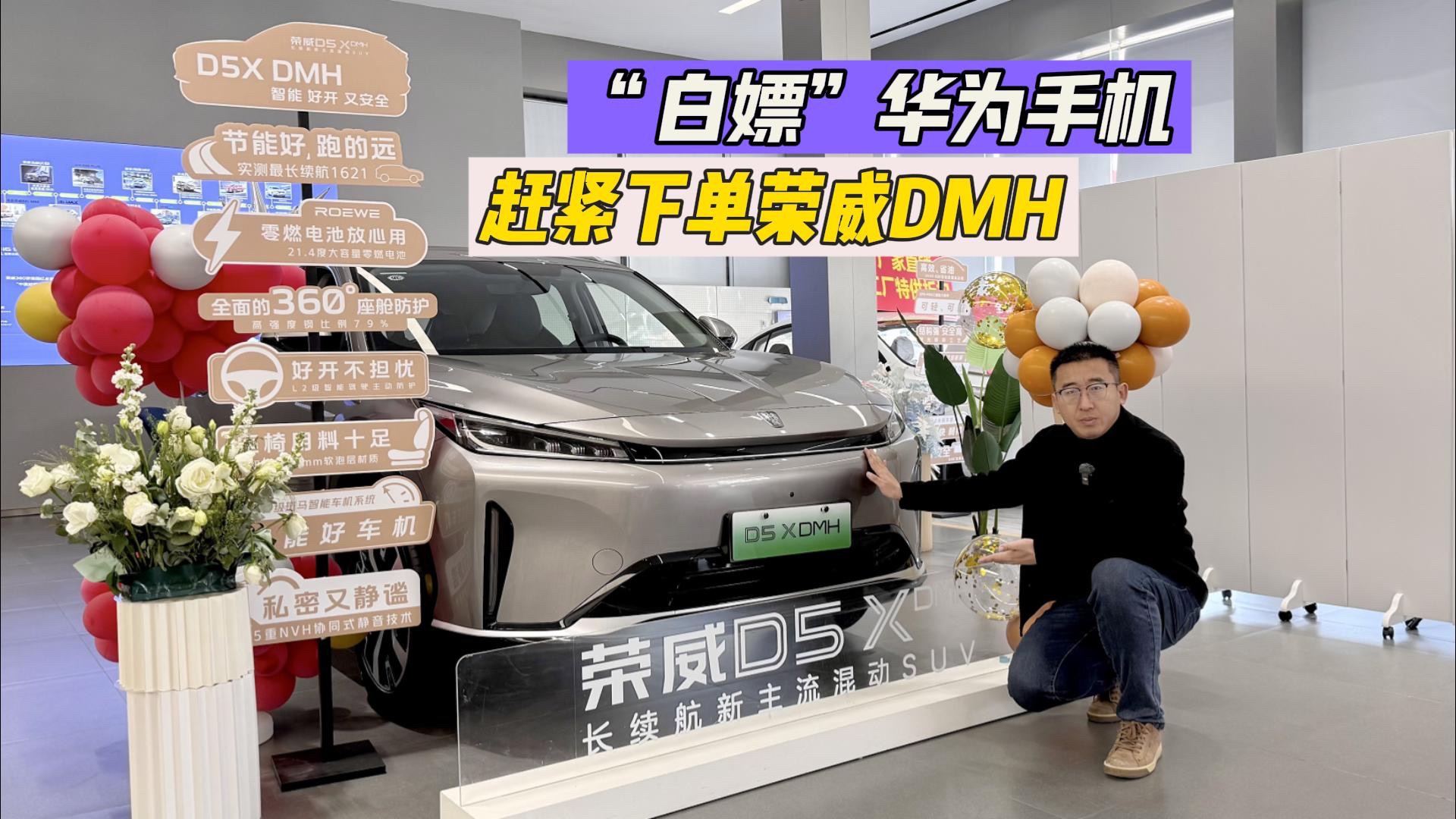 买车还能白嫖华为手机，荣威DMH的这波促销有点猛