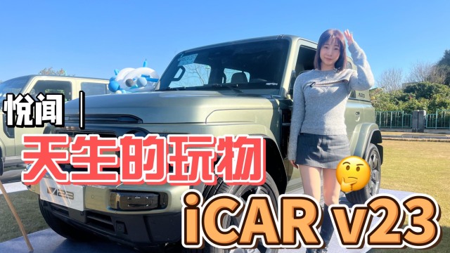 悦闻｜天生就是玩物！iCAR V23