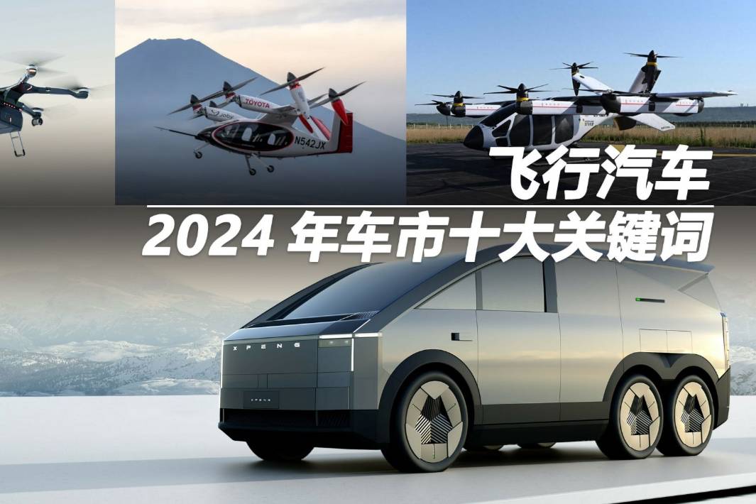 2024年車市十大“關鍵詞”：飛行汽車