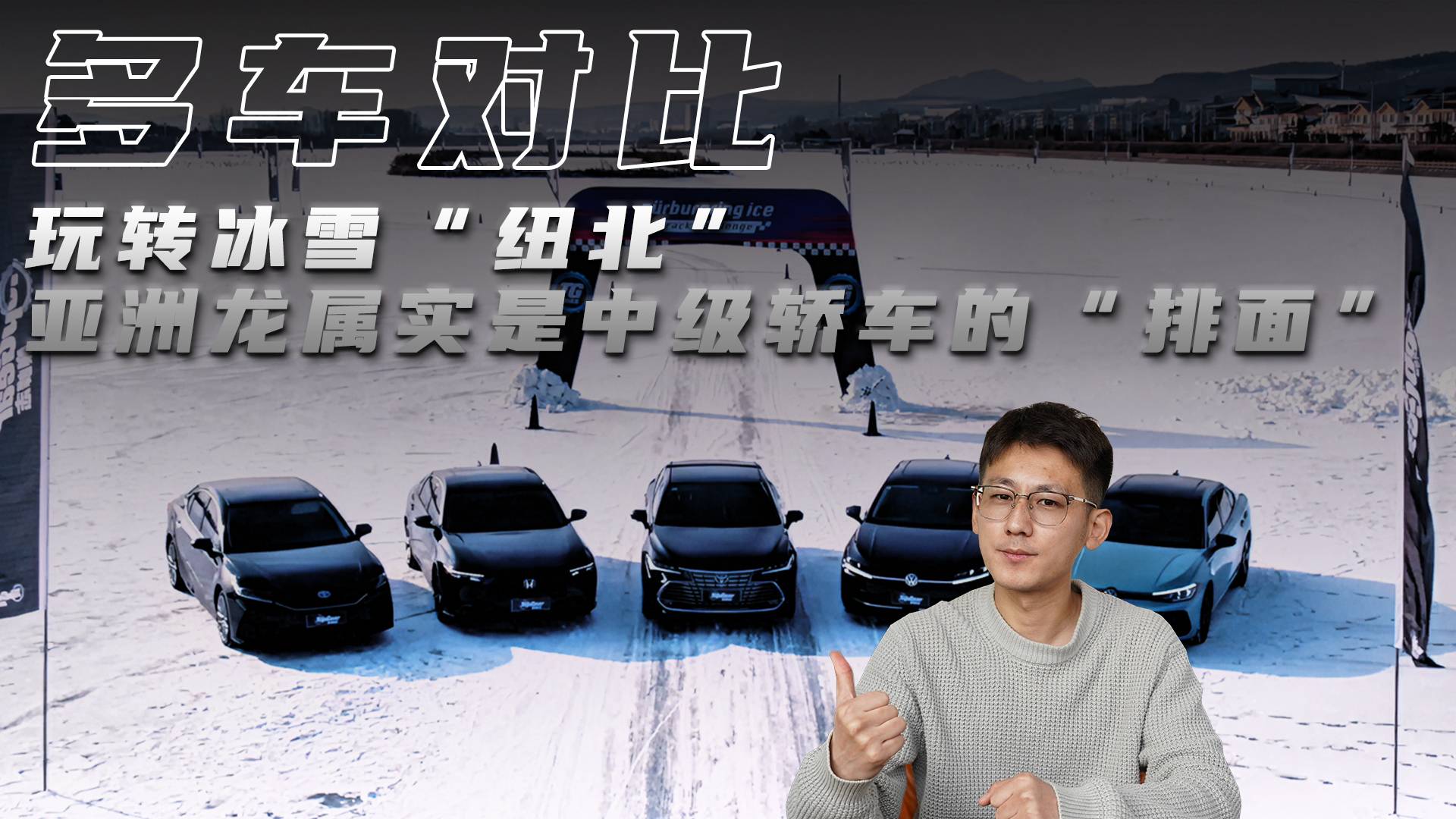 玩轉(zhuǎn)冰雪“紐北” 亞洲龍屬實是中級轎車的“排面”