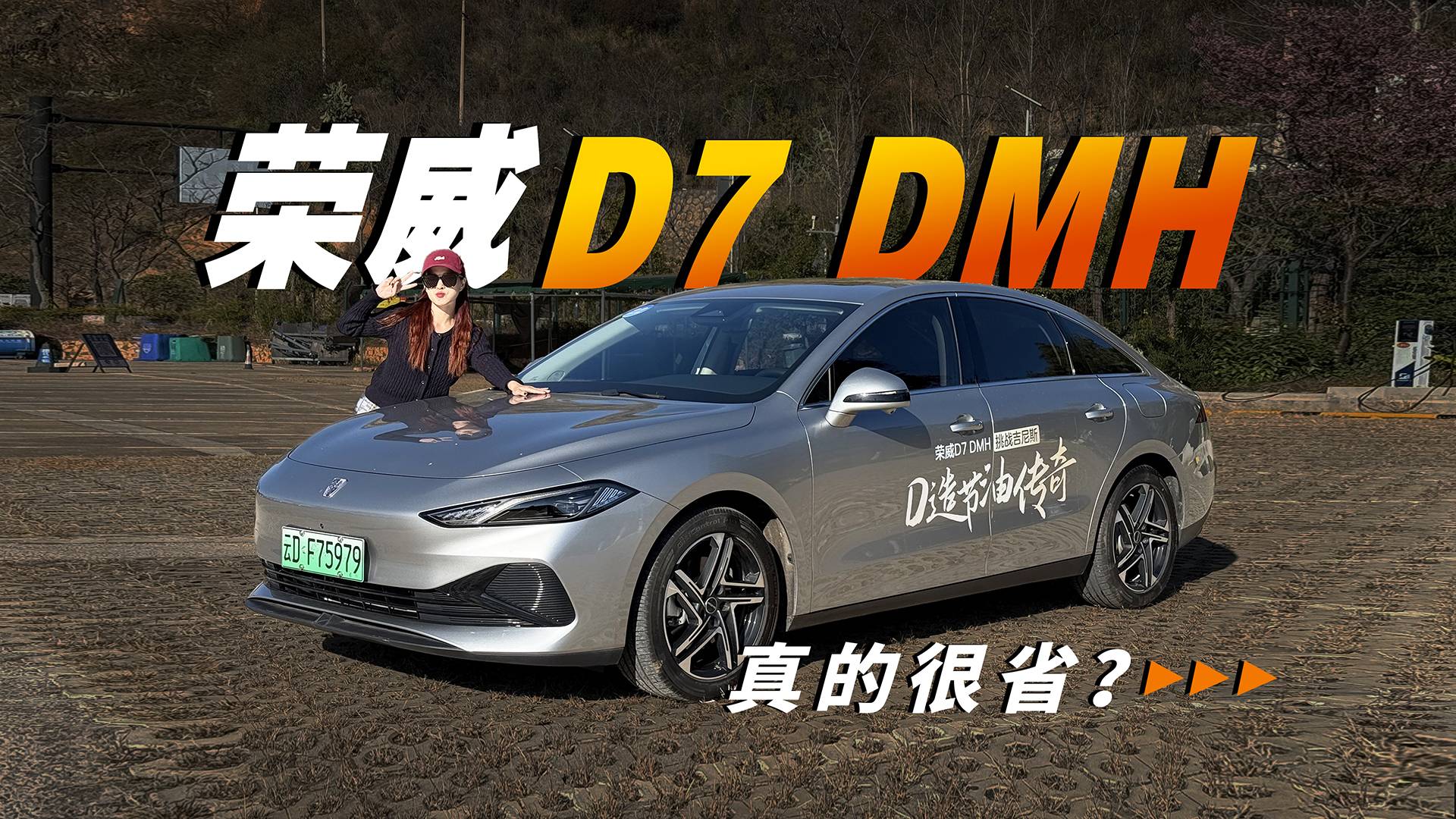 每公里只需1毛9 荣威D7 DMH越开越省？