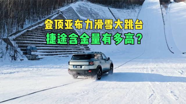 登顶亚布力滑雪大跳台 捷途含金量有多高？