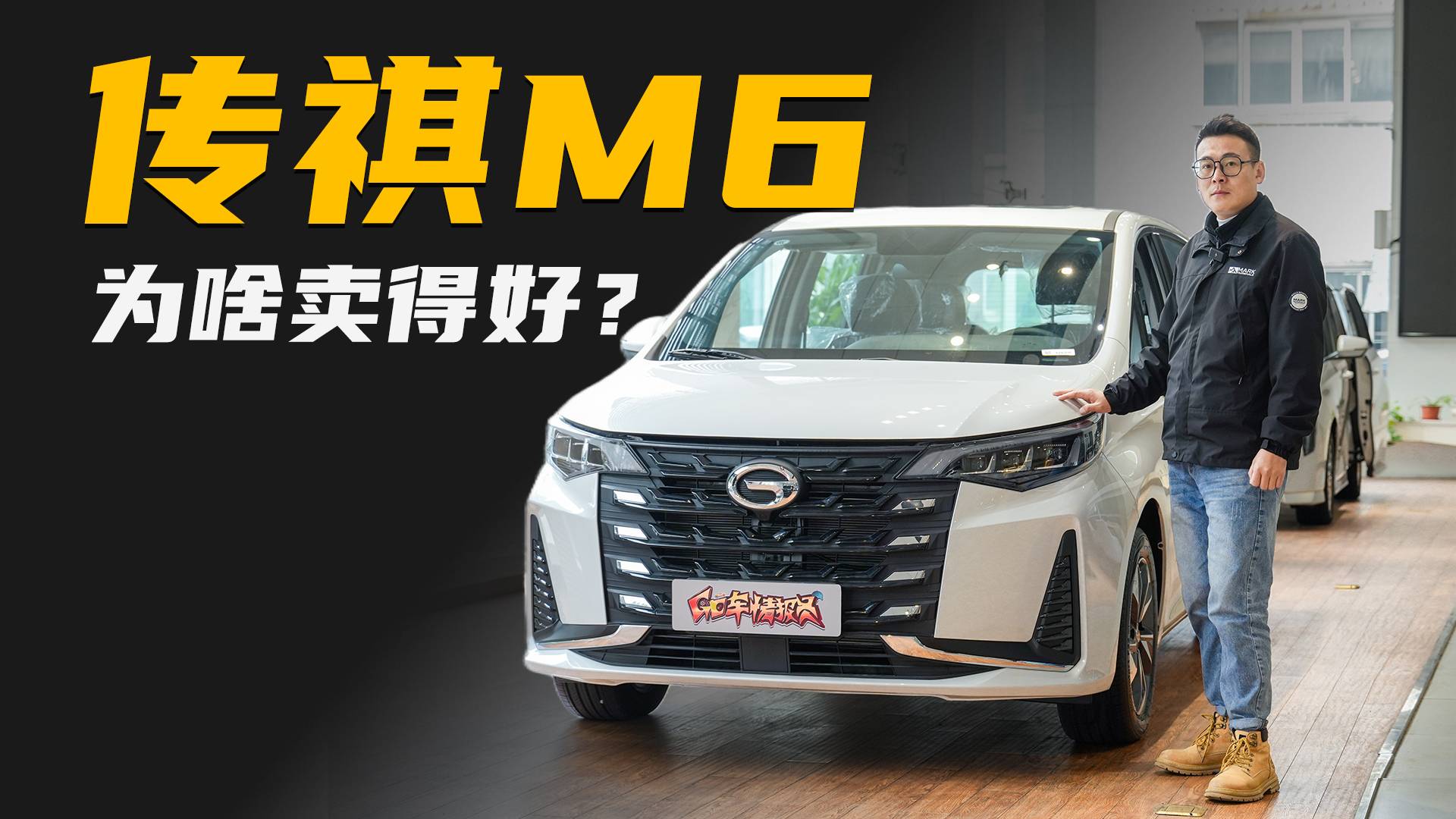 10万出头的奶爸MPV，传祺M6为啥卖得好？