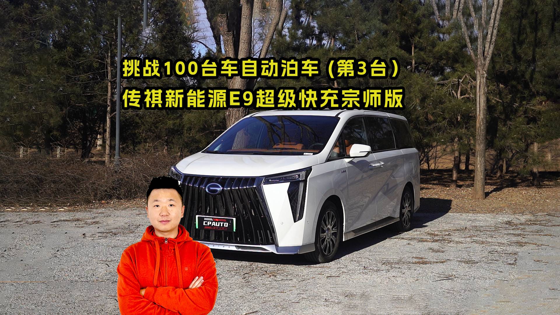 挑战100台车自动泊车 第3台：传祺新能源E9超级快充宗师版