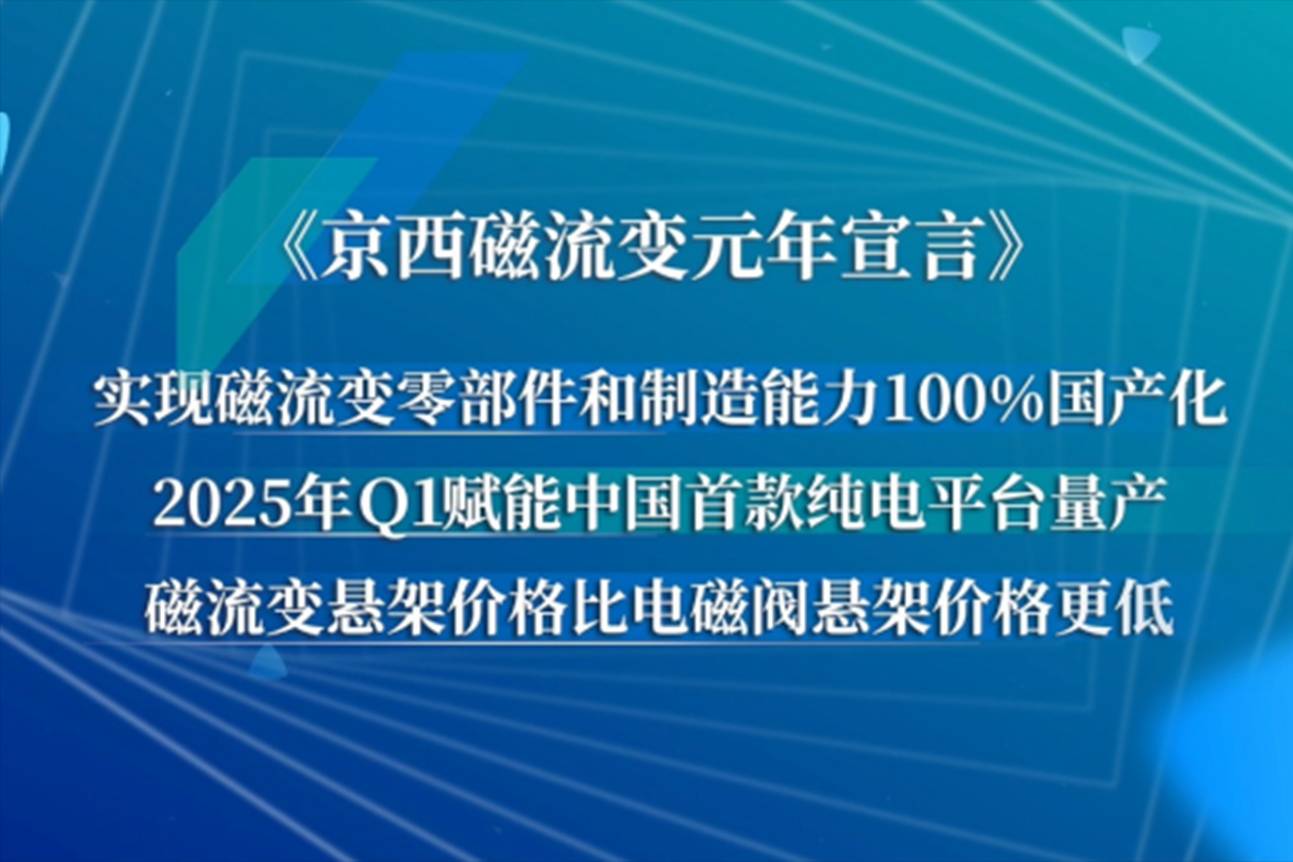 京西集團第四代MagneRide?磁流變懸架國產