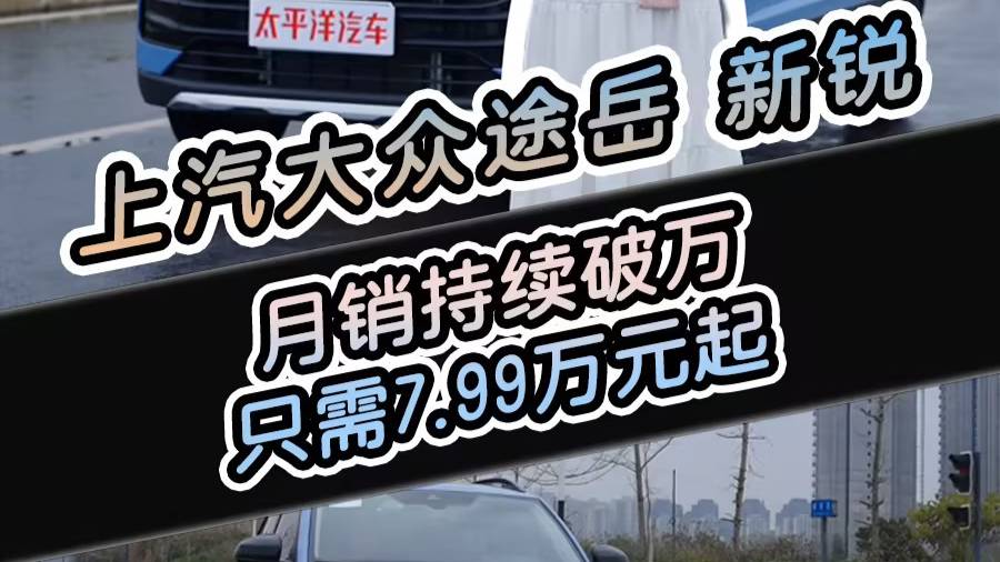 途岳新锐只需7.99万起，这你受得了吗？