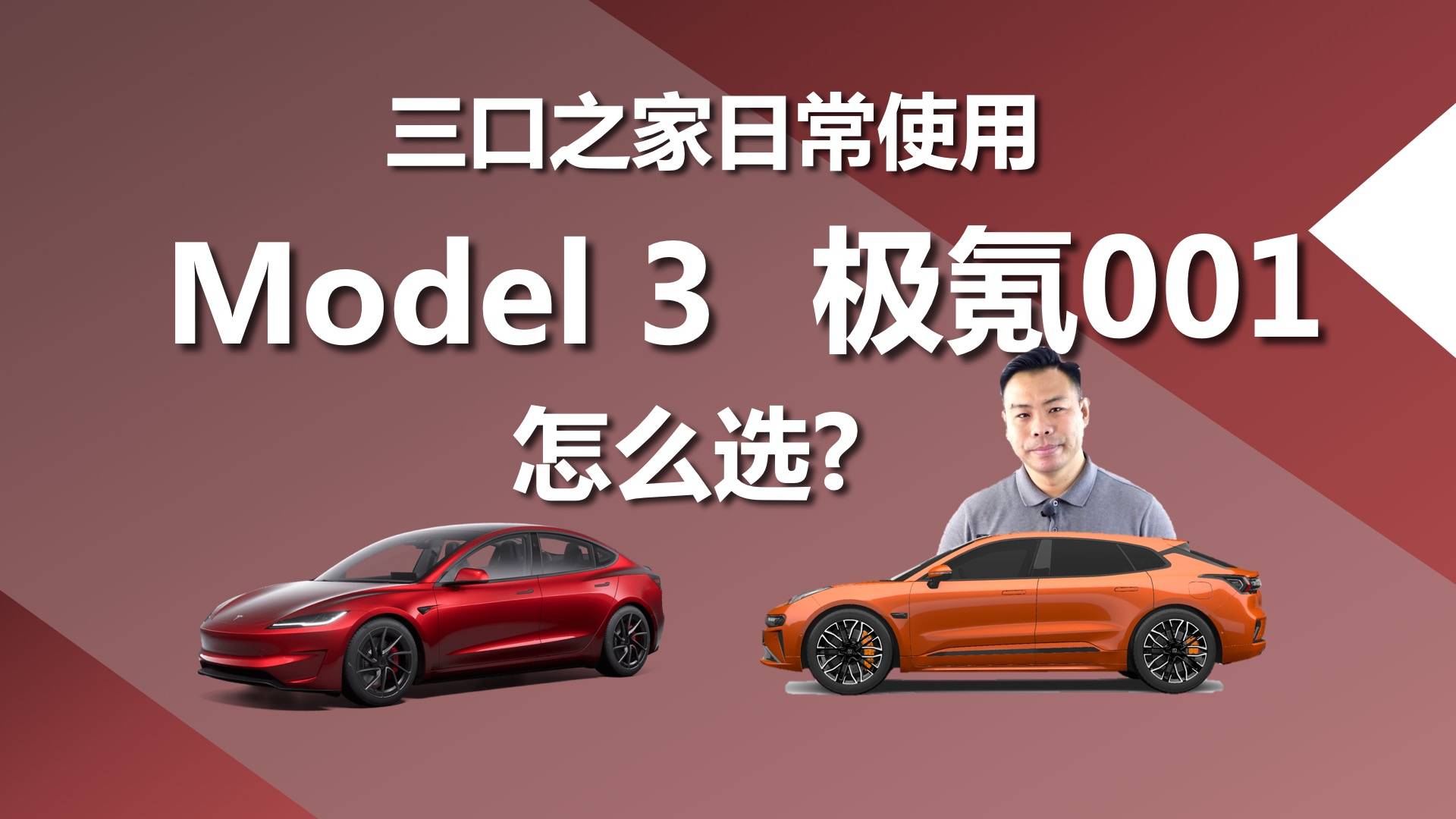 三口之家日常使用,极氪001和Model 3,买谁更合适