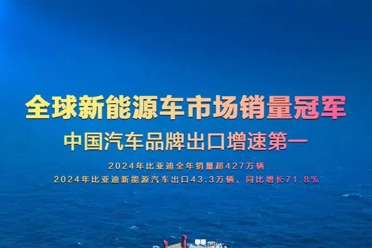 比亚迪2024年汽车出口增速位列中国汽车品牌第一 