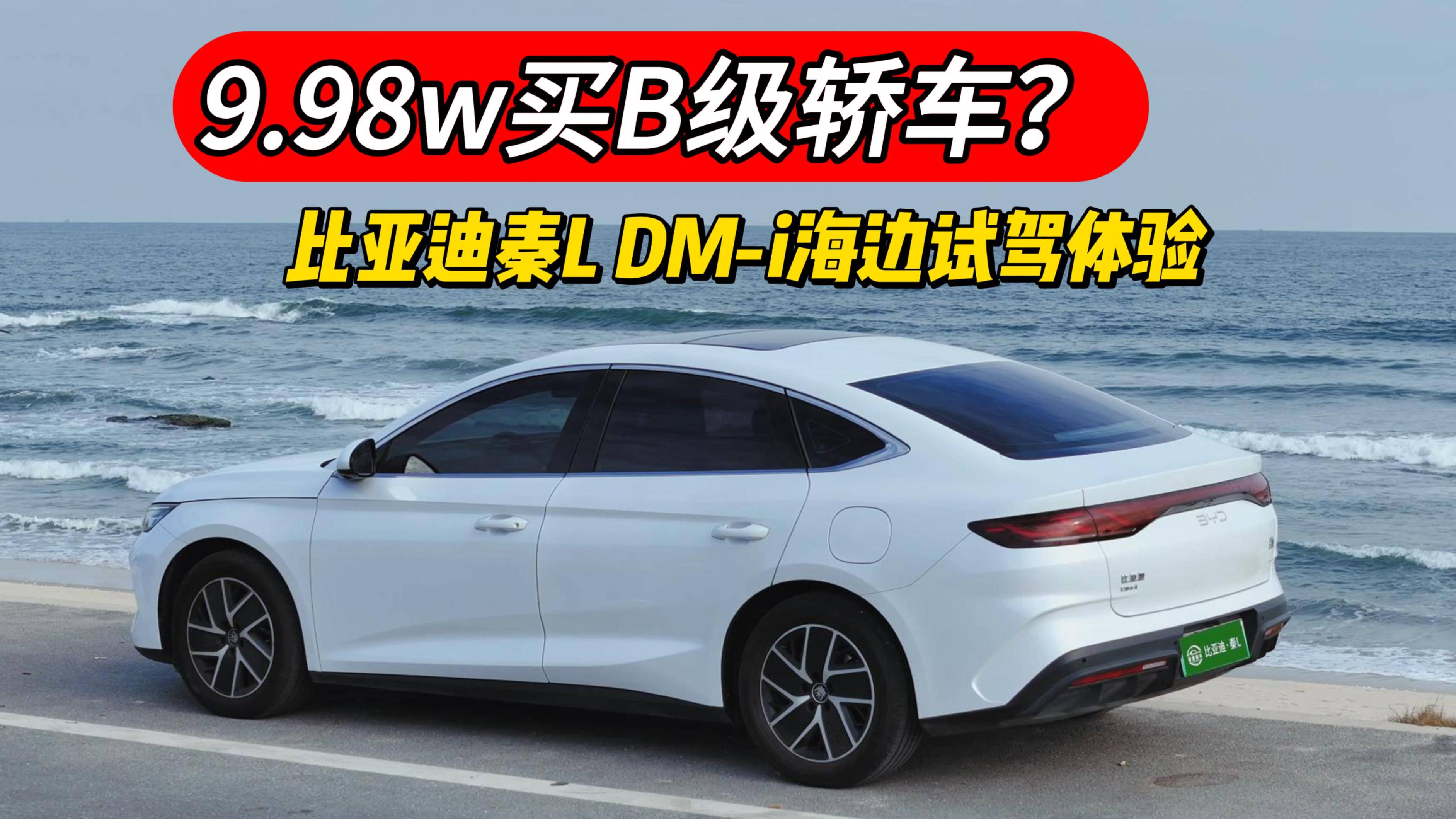 9.98w买B级轿车？全新比亚迪秦L DM-i海边试驾体验