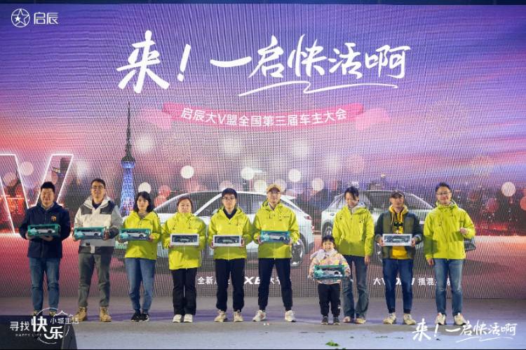 啟辰大V盟第三屆全國車主大會(huì)成功舉辦,共創(chuàng)人?車?快樂生活!
