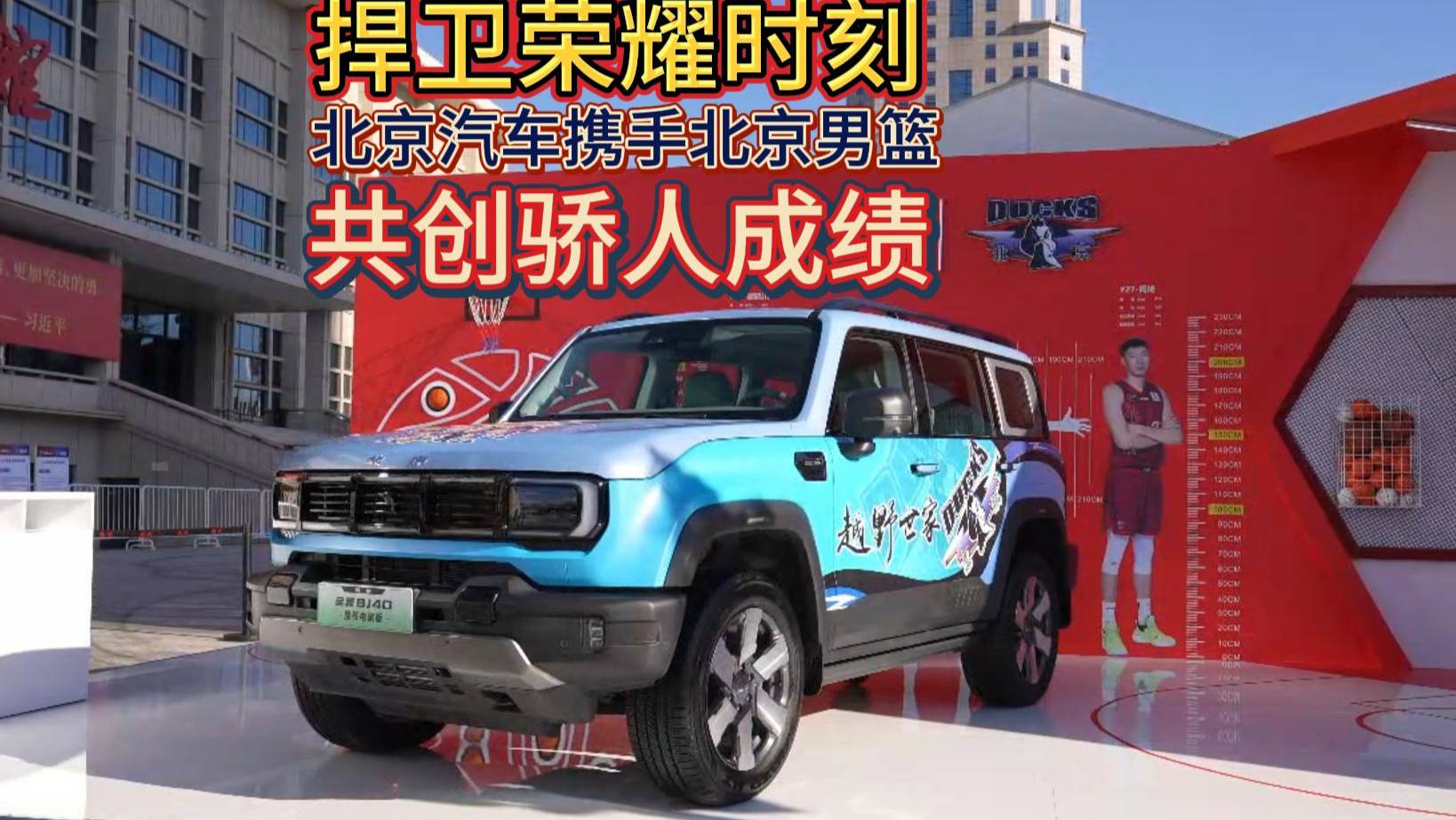 北京汽車攜手北京男籃共創(chuàng)驕人成績