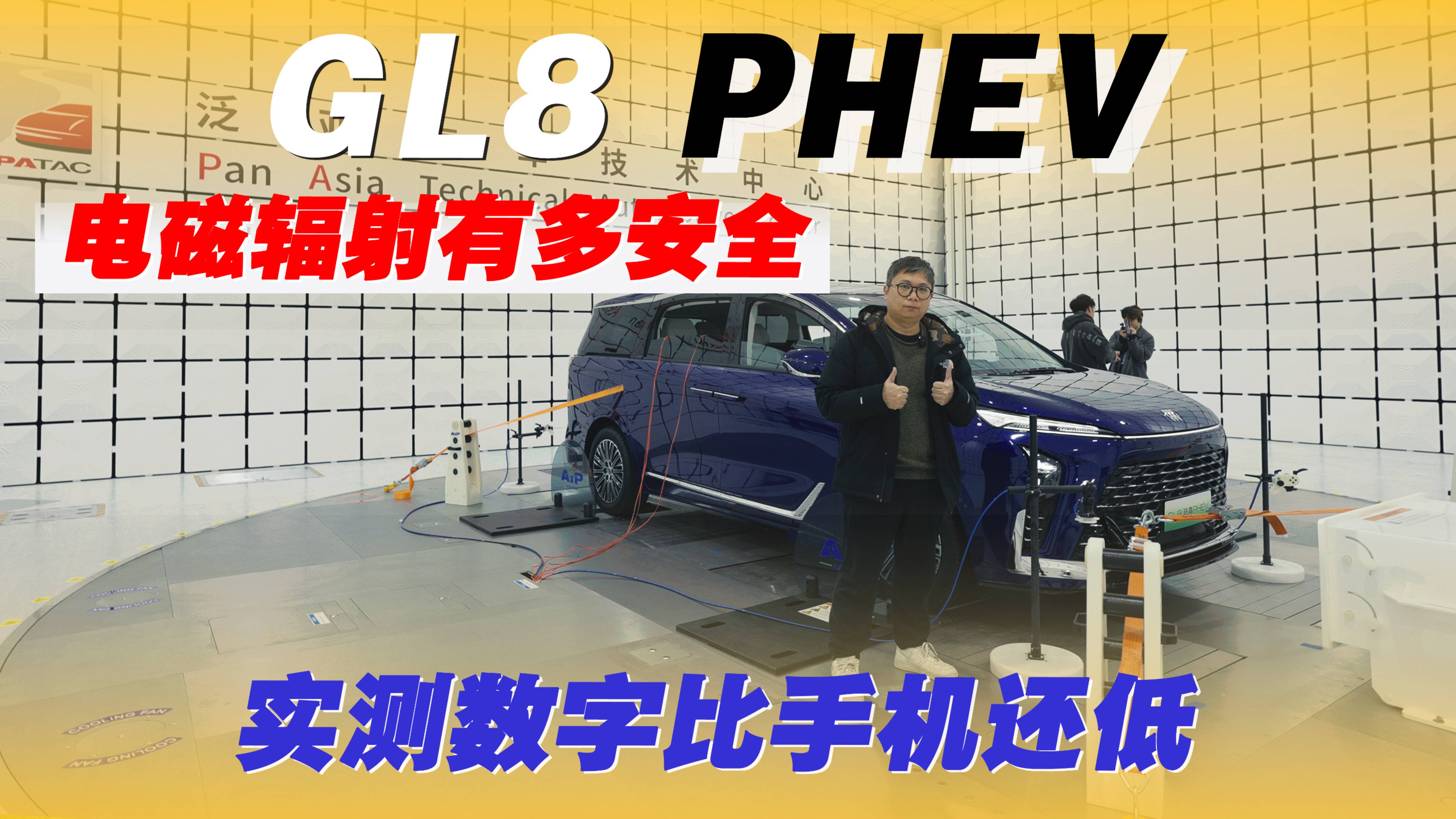 GL8 PHEV 電磁輻射有多安全？實(shí)測(cè)數(shù)字比手機(jī)還低