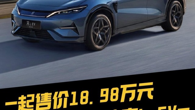 起售价18.98万元，比亚迪宋L EV