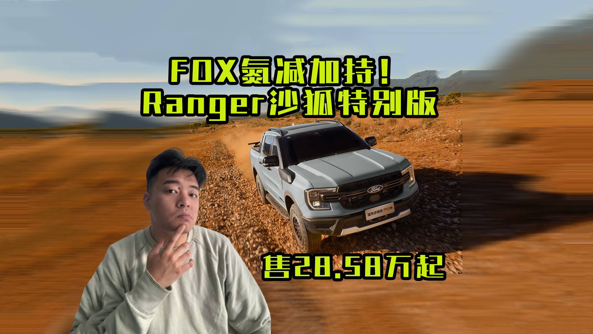 FOX氮减！福特Ranger沙狐特别版来了，卖28.58万！