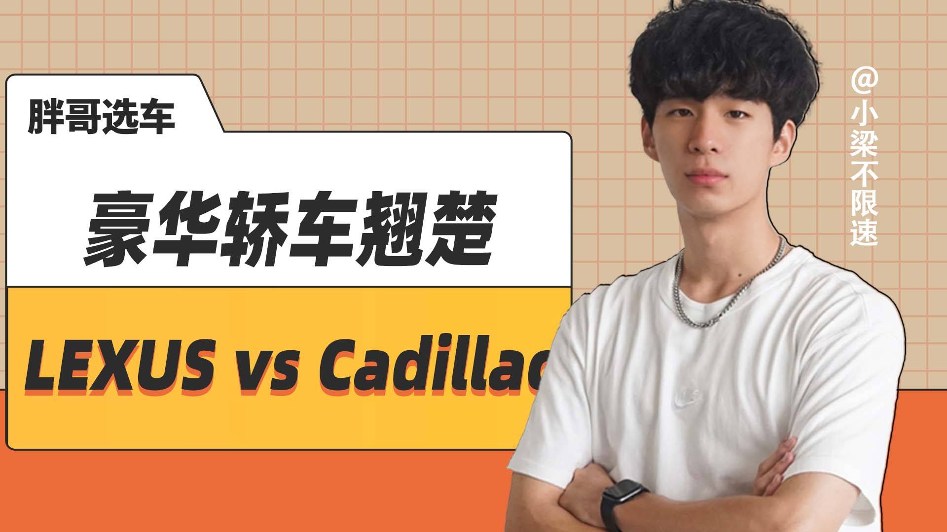 豪華轎車翹楚，LEXUS vs Cadillac怎么選？