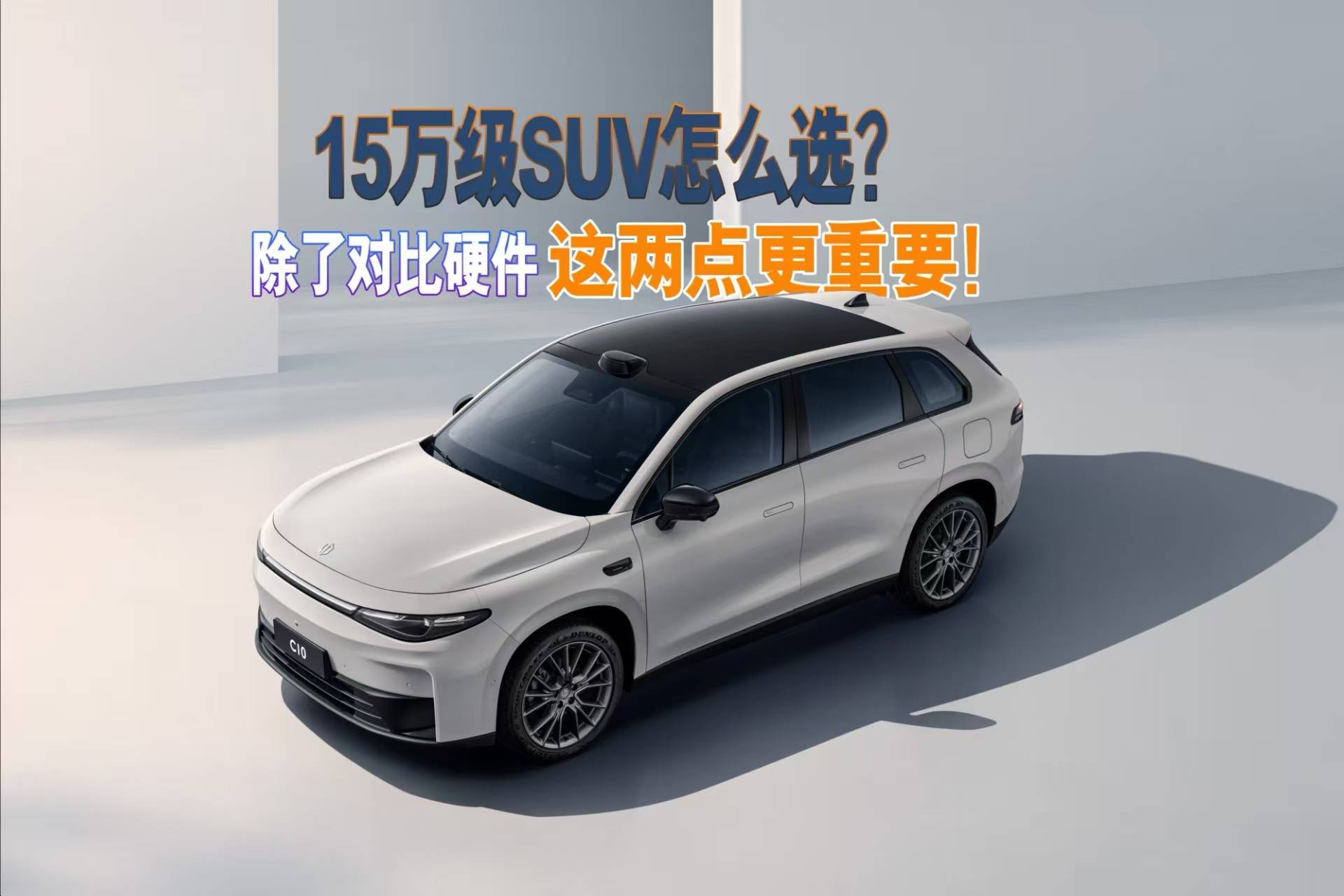 零跑C10、深藍(lán)S05和宋Pro咋選？除了硬件，這兩點(diǎn)更重要