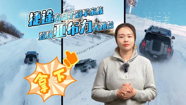 捷途方盒子冠军家族登顶亚布力滑雪大跳台