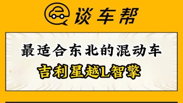 最适合东北的混动车 ——吉利星越L智擎