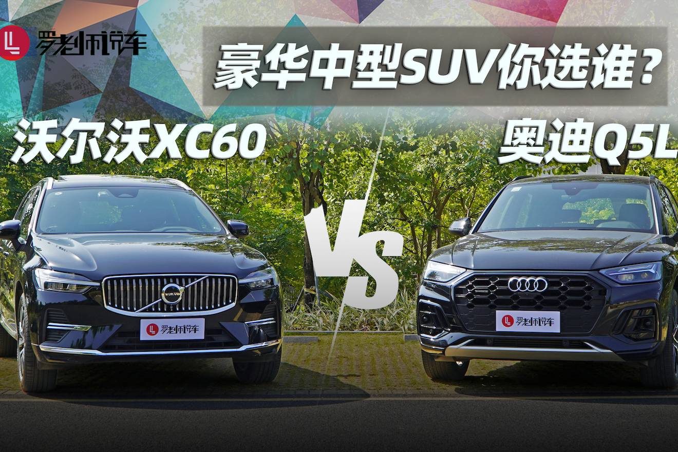 歲末購(gòu)車(chē)，沃爾沃XC60和奧迪Q5L，誰(shuí)更值得買(mǎi)？