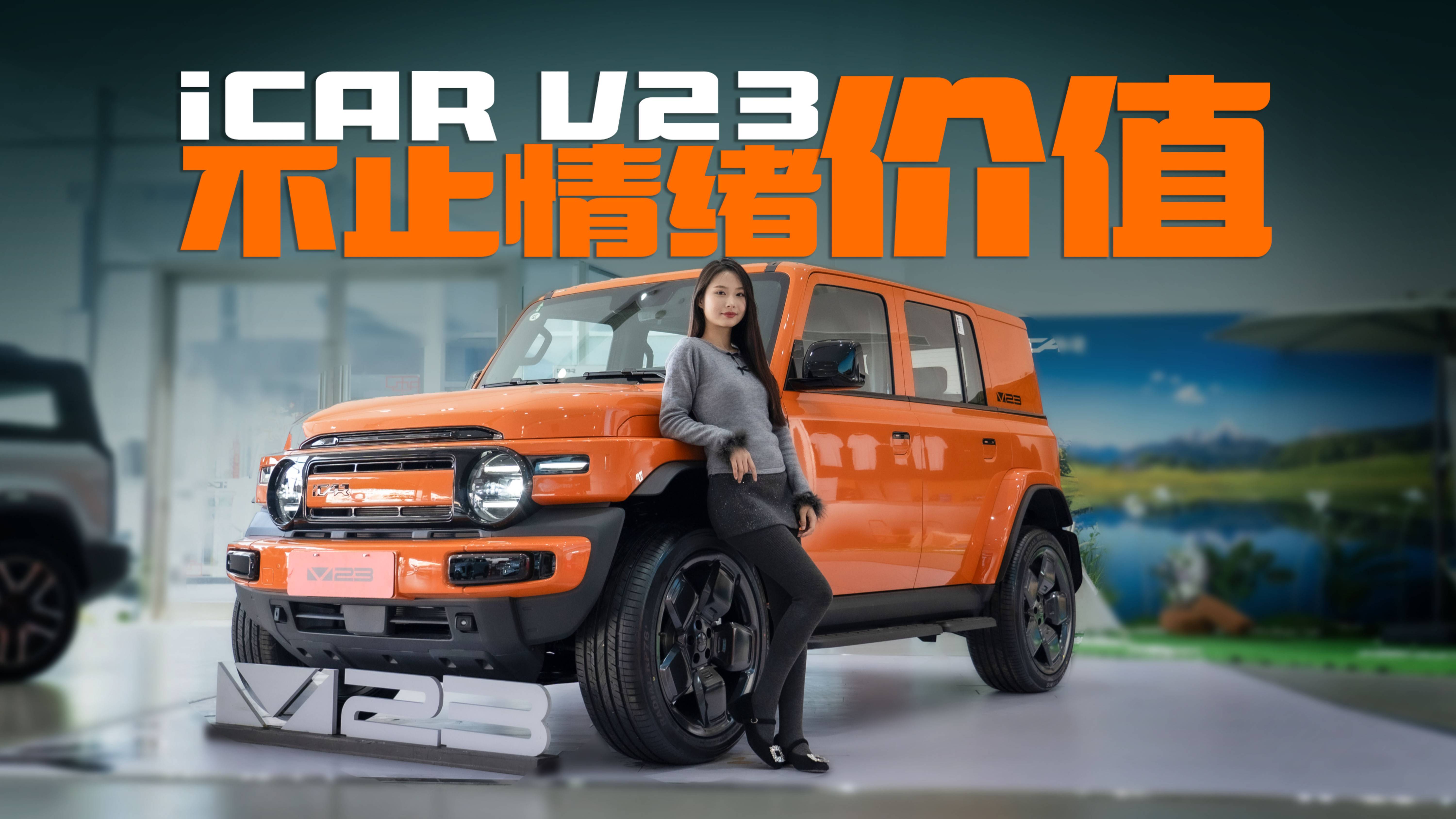 探店iCAR V23，15萬只是滿足情緒價值？