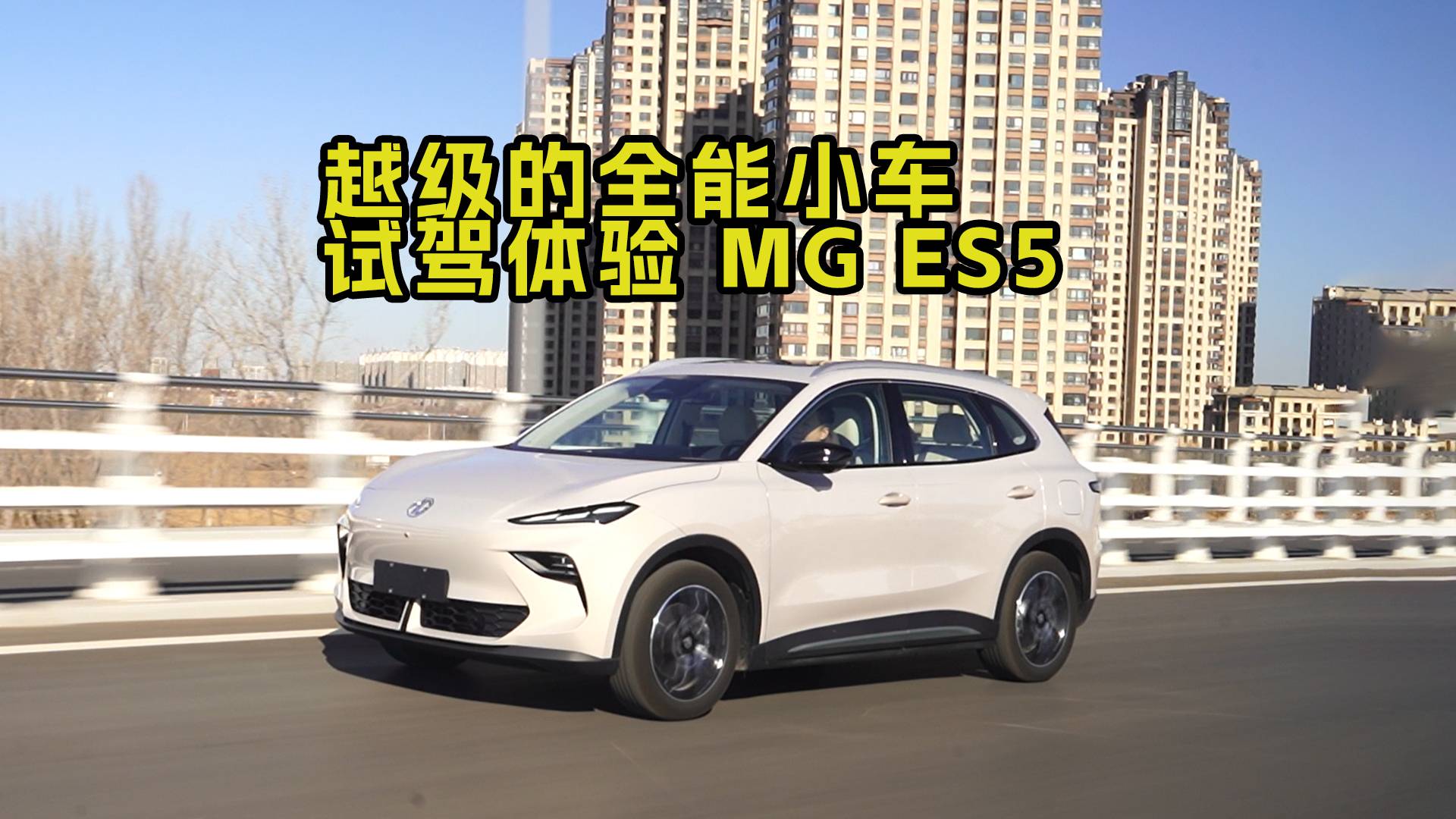 越级的全能小车 试驾体验MG ES5