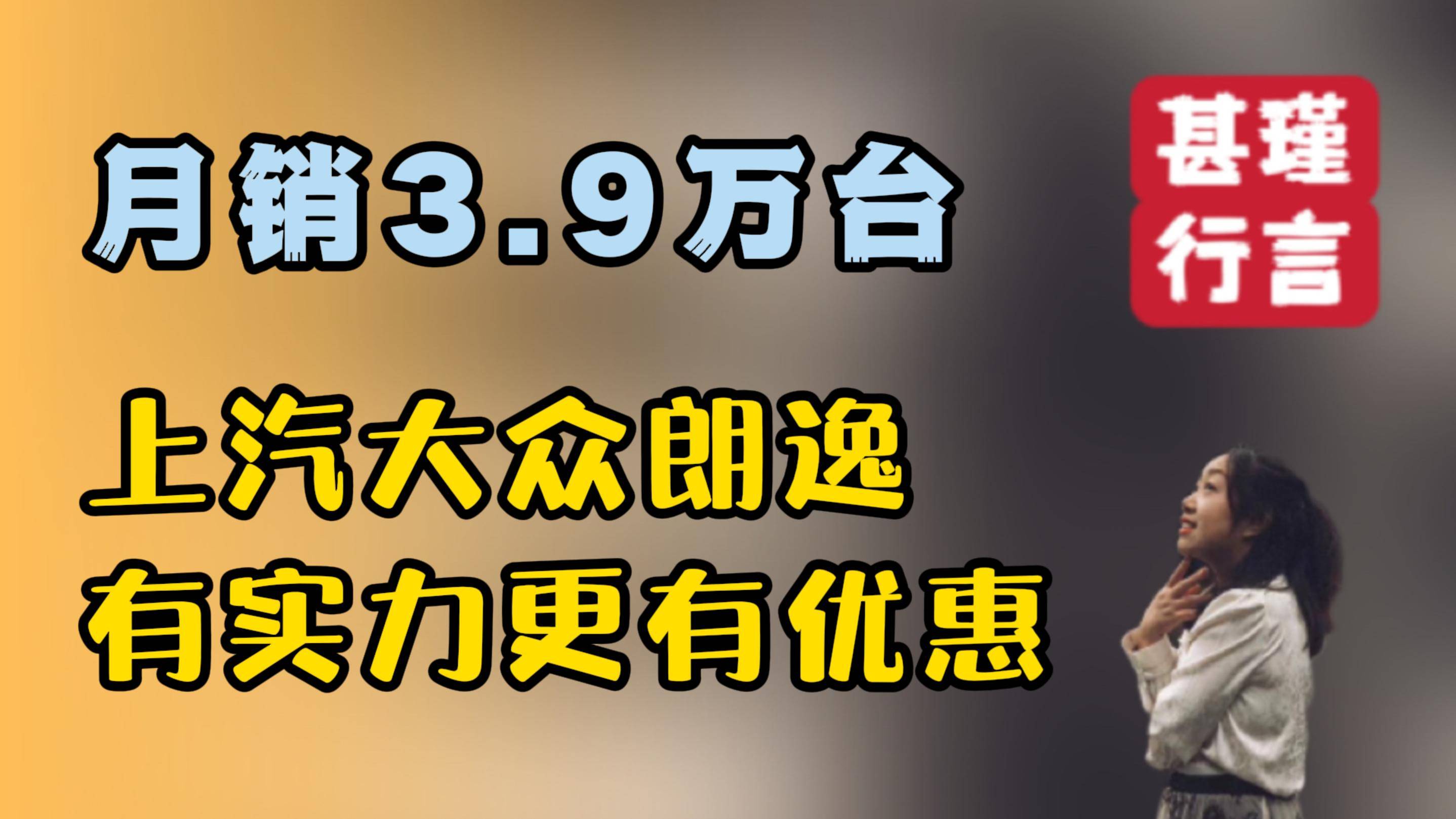 月銷3.9萬臺，上汽大眾朗逸有實(shí)力更有優(yōu)惠