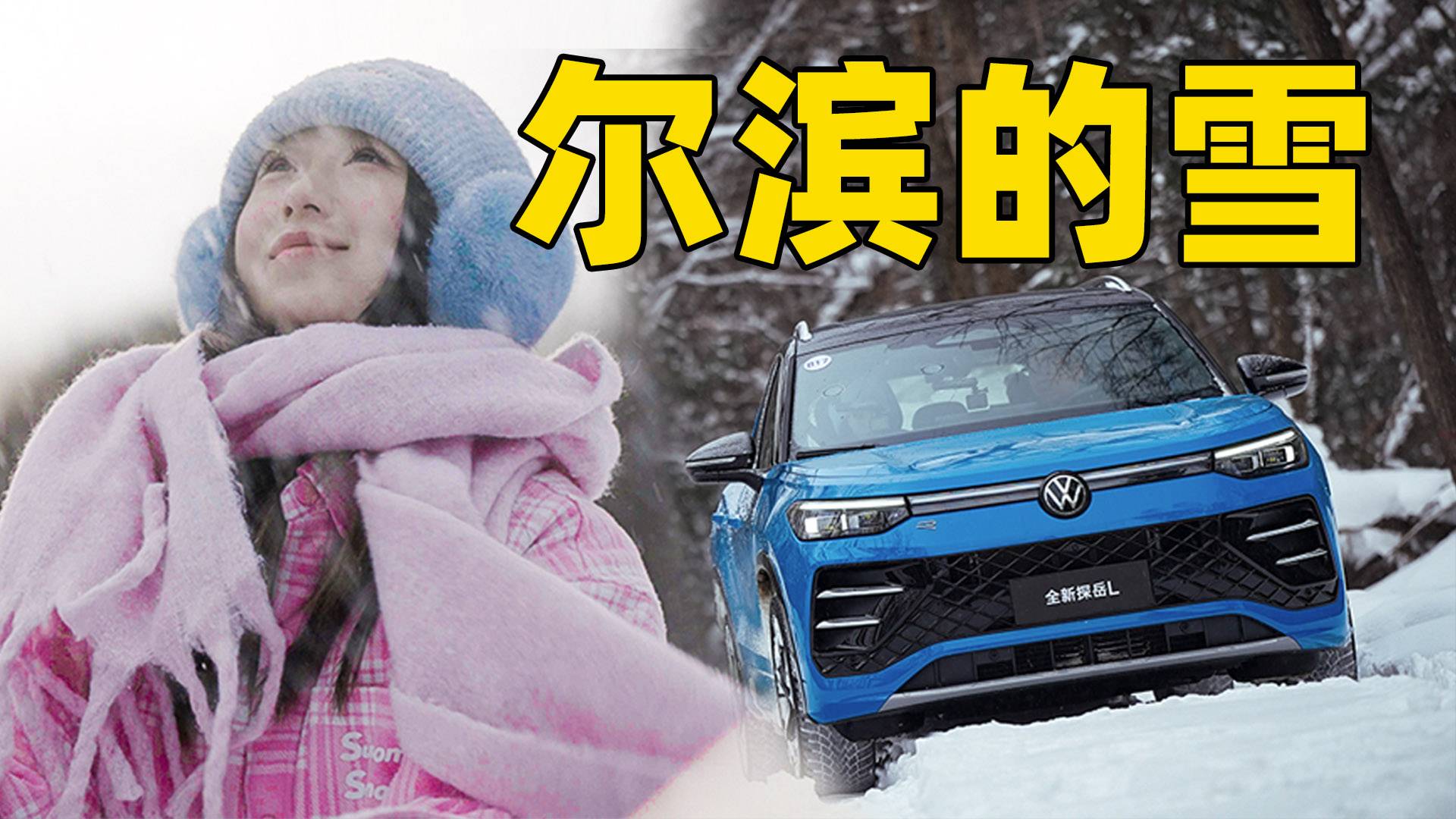 南方小土豆勇闯“中国雪谷”