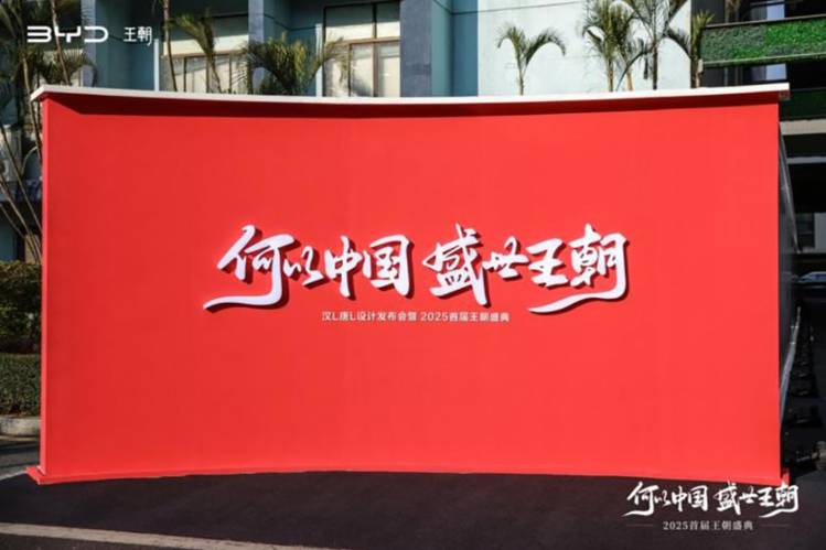 比亞迪2025首屆王朝盛典 與用戶攜手共赴盛世華章
