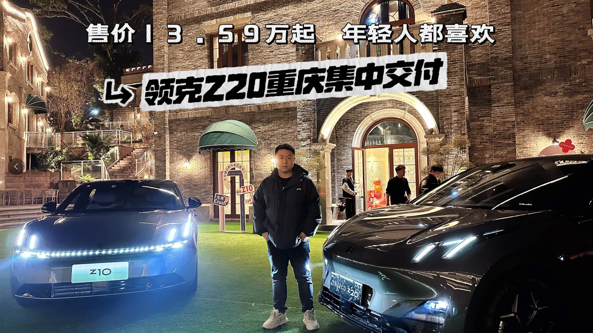 领克Z20重庆集中交付，三款配置怎么选最有性价比？