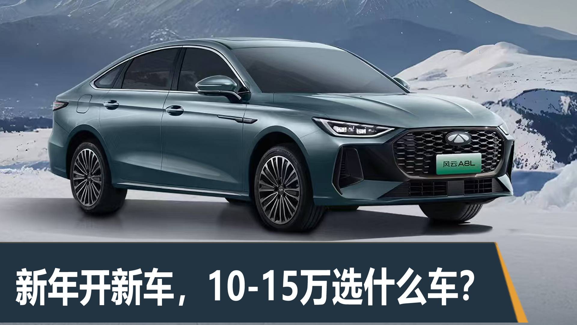 新年開新車，10-15萬選什么車？