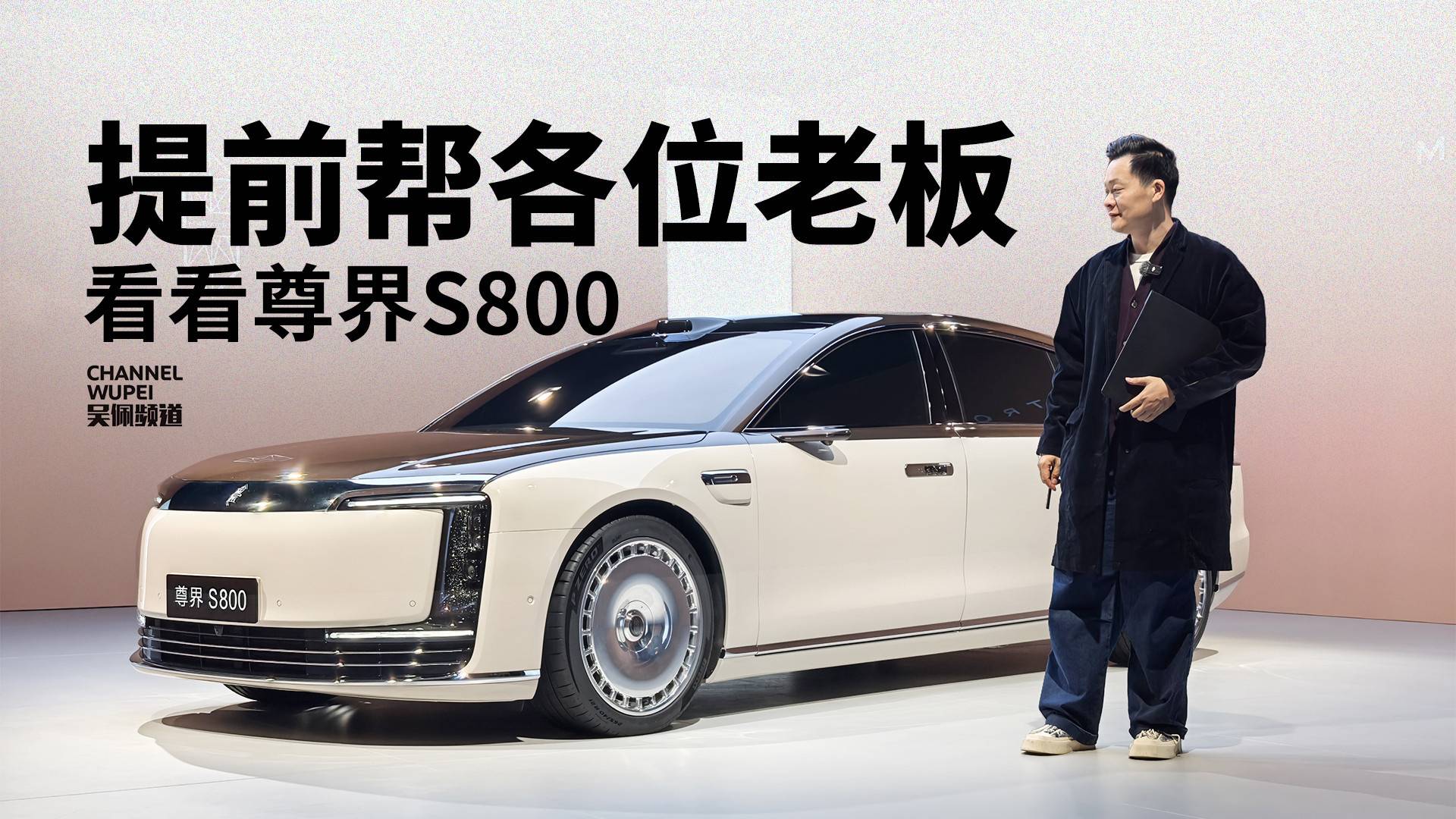 你有100万，会买尊界S800吗？ | 吴佩频道