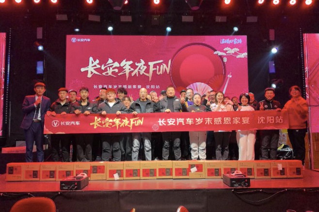 長安年夜FUN-長安汽車歲末感恩家宴沈陽站圓滿落幕
