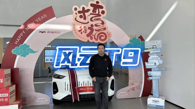 打卡“新豪华中型SUV”：奇瑞风云T9