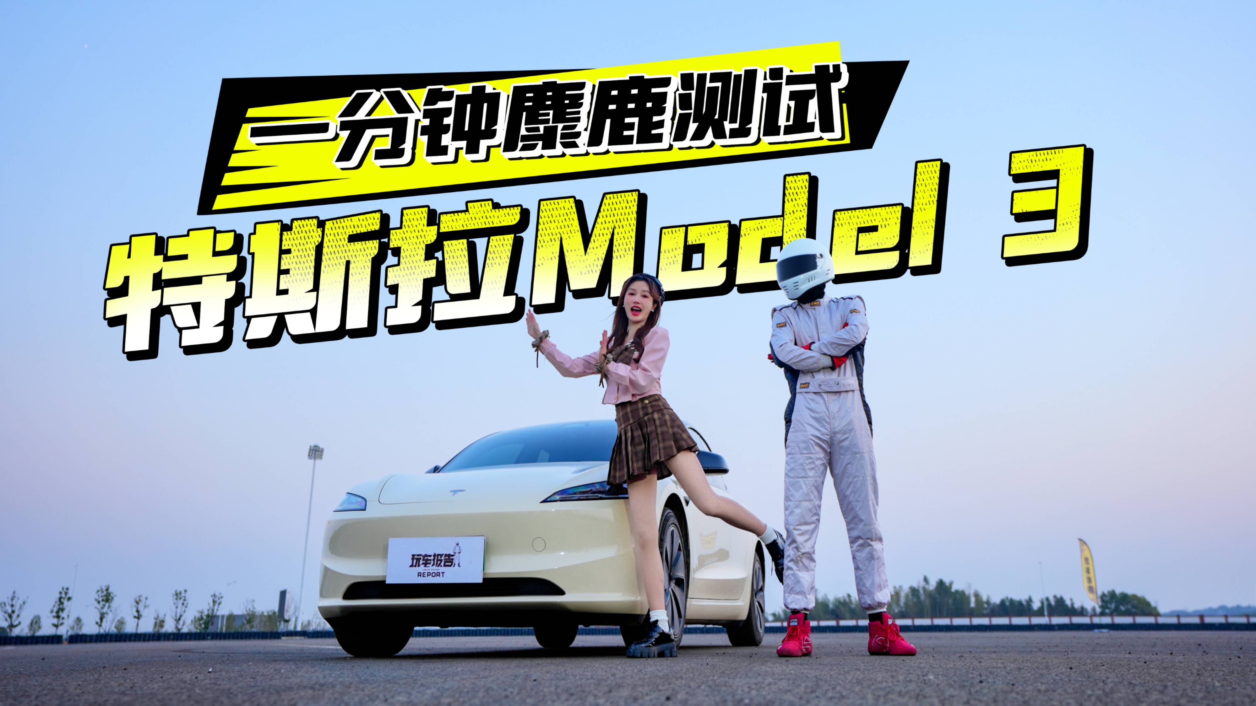 一分钟测麋鹿，动能回收低模式，Model3焕新版表现如何？