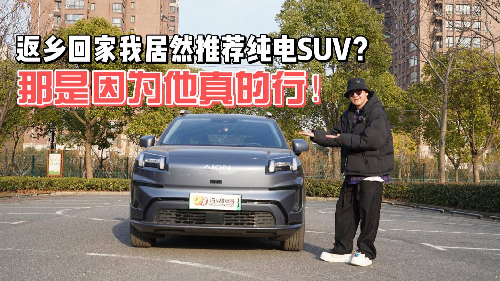 過年返鄉(xiāng)回家選純電SUV！為什么我會推薦埃安霸王龍？