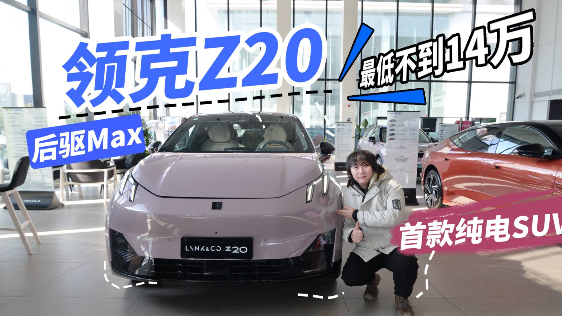 首款純電SUV，最低不到14萬(wàn)，視頻體驗(yàn)領(lǐng)克Z20后驅(qū)Max